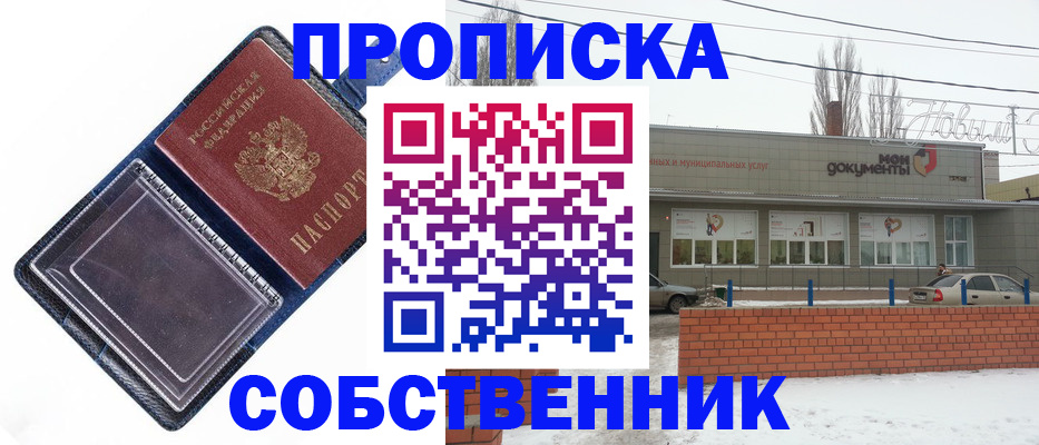 прописка 2025 в Сальске